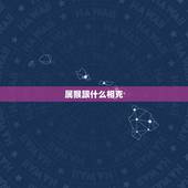 属猴跟什么相克，和属猴相冲的属相是什么