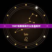 1987年属相是什么生肖配对，请问87年生肖属兔的和什么属相配对