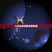 八字正缘测算免费香港，免费八字测正缘