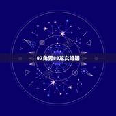 87兔男88龙女婚姻，兔男龙女怎么化解