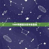 1984年属鼠女后半生命运，1984年属鼠十一月出二女什么命运