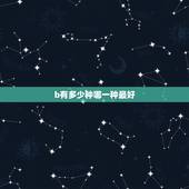 b有多少种哪一种最好，吃哪种维生素b片最好？