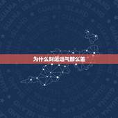 为什么财运运气那么差，为什么我运气这么差？我这几年的运气都很差。
