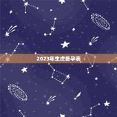 2023年生虎备孕表，2022虎宝宝备孕时间表发我一份，什么时候备孕最