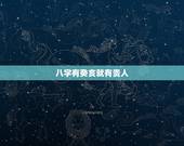 八字有癸亥就有贵人，周易八字免费测算