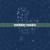 恋爱周期各个阶段多长，恋爱分为几个阶段