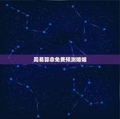周易算命免费预测婚姻，临沧算命哪里准_周易算命_八字算命_婚姻算命_八