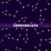 女撩男聊天套路大全对话，撩妹的套路对话