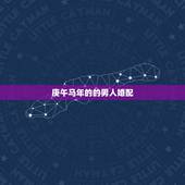 庚午马年的的男人婚配，属马的男孩子，庚午年的，今年可以结婚吗