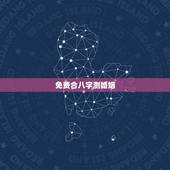 免费合八字测婚姻，免费查生辰八字合不合