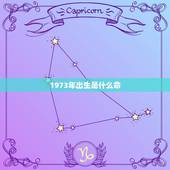 1973年出生是什么命，73年2022 年牛每月运程