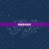 爱情姓名配对，免费爱情姓名配对