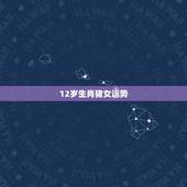 12岁生肖猪女运势，1983年属猪女在2021年的运势