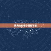 属兔女和哪个属相不配，1987年的女兔，与什么属相最不配