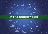 六爻八卦高层理论断六亲属相，怎么样通过六爻八卦来断六亲属相