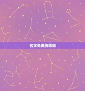 名字免费测婚姻，八字合婚：如何用姓名算姻缘