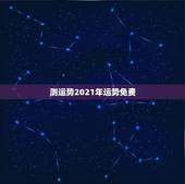 测运势2021年运势免费，算命2021年运势