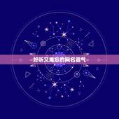 好听又难忘的网名霸气，我要一个最平淡的二字网名