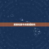 属猴和属牛的属相配吗，男属猴女属牛性性相配吗