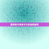 属虎的今年多大今年运势如何，属虎的今年多大了 生肖虎2016年4月运势
