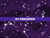 缘分只能形容爱情吗，缘分特指爱情吗？男生对追过的女生感叹有缘无分，说明