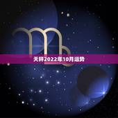 天秤2022年10月运势，天秤座2014年10月运势如何？