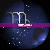 属鼠的6合贵人，生肖戴三合好还是6合好