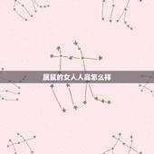 属鼠的女人人品怎么样，属鼠的女人很厉害