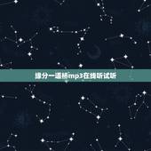 缘分一道桥mp3在线听试听，求缘分一道桥王力宏mp3