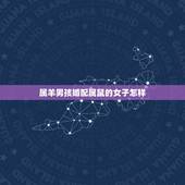 属羊男孩婚配属鼠的女子怎样，男属羊和女属鼠的配吗