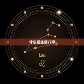 什么是生辰八字，什么是生辰八字？