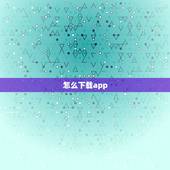 怎么下载app，富二代(APP)被攻破了 我们还有什么老铁们？