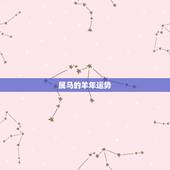 属马的羊年运势，属马的人2015年运程，属马的今年多大，属马的几月出生