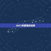 2021年属兔的运势，2021年属兔人的全年运势女性