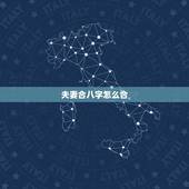 夫妻合八字怎么合，夫妻八字相合有什么好处