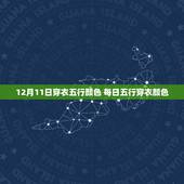 12月11日穿衣五行颜色 每日五行穿衣颜色