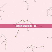 道光丙寅年是哪一年