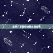生辰八字五行缺什么查询表，生辰八字五行缺少查询