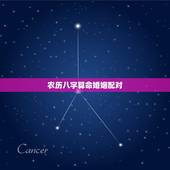 农历八字算命婚姻配对，八字算命婚姻免费测试