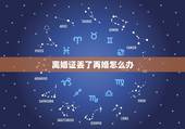离婚证丢了再婚怎么办，离了两次婚现再婚，但离婚证丢了怎么办