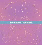老公出轨离婚了还要复婚吗，男人出轨离婚后，就不要再想着复婚，因为你不配