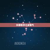 抖音名字大全霸气，抖音名字大全霸气超拽女抖音网名女生霸气冷酷好听