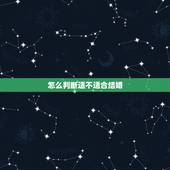 怎么判断适不适合结婚，如何判断一个男人适不适合和自己结婚