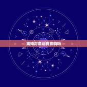 离婚对命运有影响吗，关于离婚命运问题？