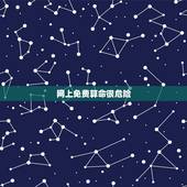 网上免费算命很危险，百度网上免费算命的准不？