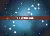 4月5日星座运势，我1994年农历2月25日公历4月5日，是啥星座？