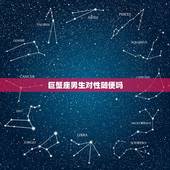 巨蟹座男生对性随便吗，巨蟹座的男生性功能好不好