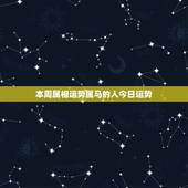 本周属相运势属马的人今日运势，属马今日财运运势