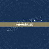今日水瓶座女运势，水瓶座女生今年运势怎么样？