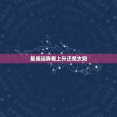 星座运势看上升还是太阳，一般看星座运势，是看上升星座还是看太阳星座呢